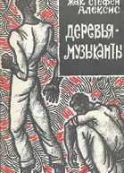 Деревьямузыканты