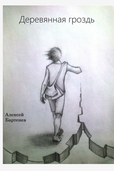 Деревянная гроздь