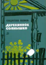 Деревянное солнышко Повести