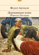 Деревянные кони Повести Рассказы