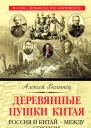 Деревянные пушки Китая Россия и Китай  между союзом и конфликтом  Алексей Волынец