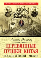 Деревянные пушки Китая Россия и Китай  между союзом и конфликтом