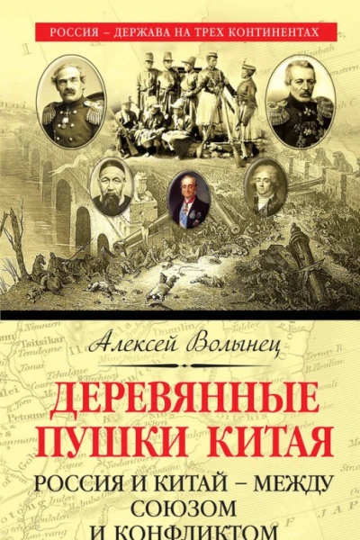Деревянные пушки Китая Россия и Китай  между союзом и конфликтом