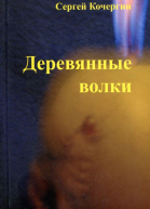 Деревянные волки
