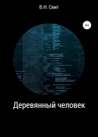 Деревянный человек