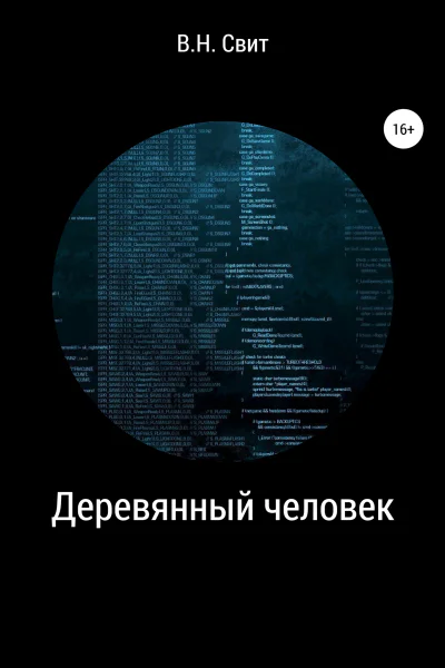 Деревянный человек