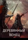 Деревянный венец Том 2 СИ