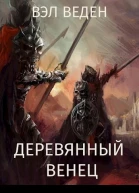 Деревянный венец Том 2 СИ