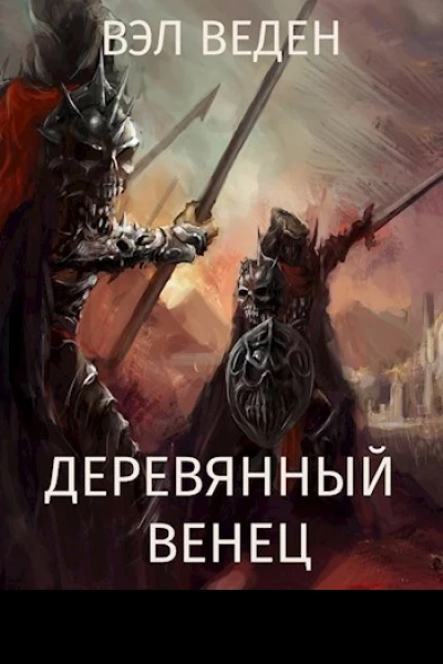 Деревянный венец Том 2 СИ