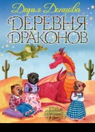 Деревня Драконов