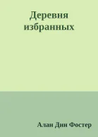 Деревня избранных