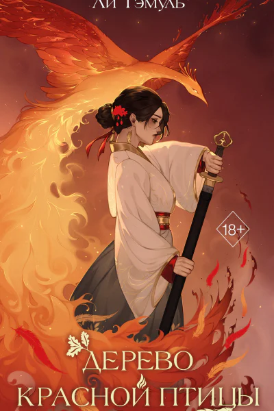 Дерево красной птицы  Ли Тэмуль