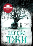 Дерево лжи