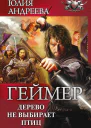 Дерево не выбирает птиц
