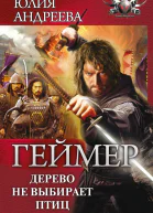 Дерево не выбирает птиц