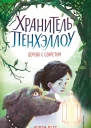 Дерево с секретом