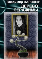 Дерево Серафимы СИ