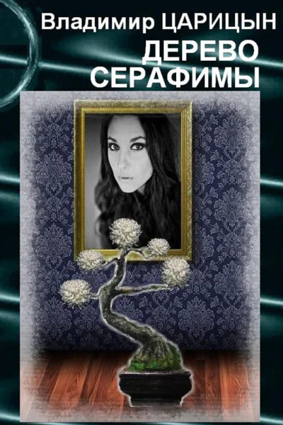 Дерево Серафимы СИ