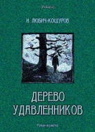 Дерево удавленников
