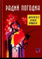Дерево всех людей