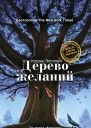 Дерево желаний
