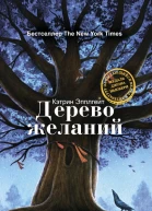 Дерево желаний