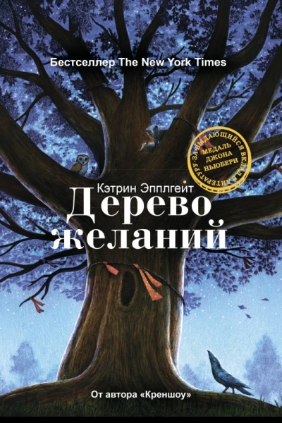 Дерево желаний