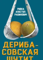 Дерибасовская шутит Юмор одесских улиц