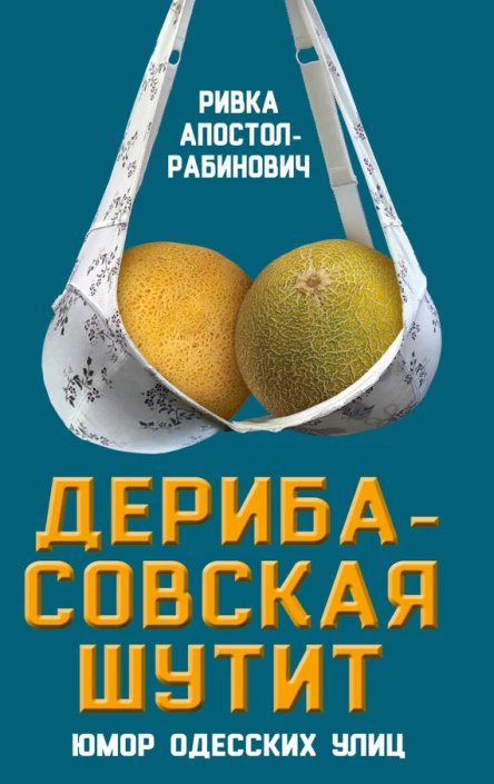 Дерибасовская шутит Юмор одесских улиц