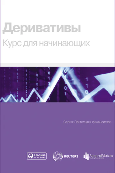 Деривативы Курс для начинающих  Пер с англ  2е изд