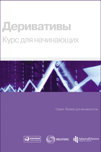 Деривативы Курс для начинающих