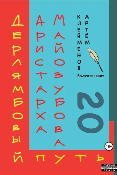 Дерлямбовый путь Аристарха Майозубова