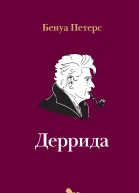 Деррида