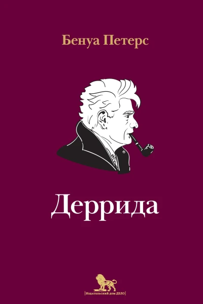 Деррида