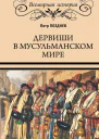 Дервиши в мусульманском мире