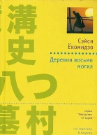 Дервня восьми могил