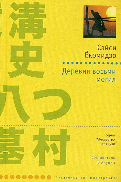 Дервня восьми могил