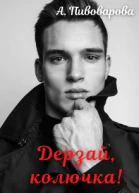 Дерзай колючка