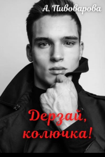 Дерзай колючка