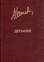 Дерзание