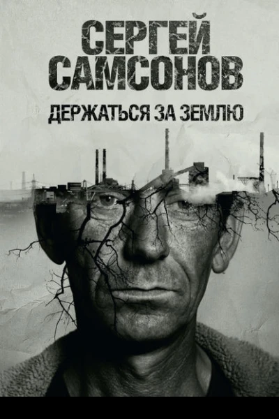 Держаться за землю