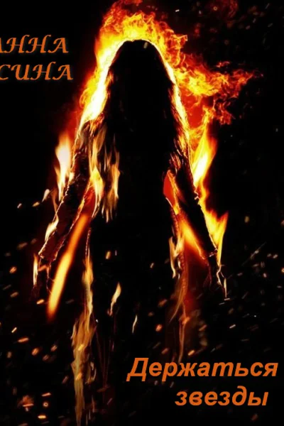 Держаться за звезды