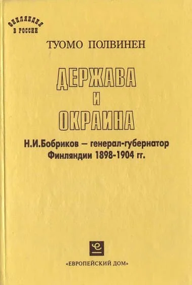 Держава и окраина НИБобриков  генералгубернатор Финляндии 18981904 гг