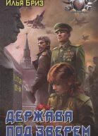 Держава под зверем