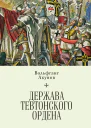 Держава Тевтонского ордена  В В Акунов