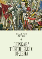 Держава Тевтонского ордена  В В Акунов