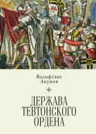 Держава Тевтонского ордена