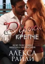 Держи крепче ЛП