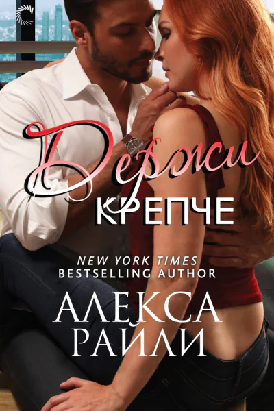 Держи крепче ЛП