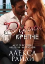 Держи крепче